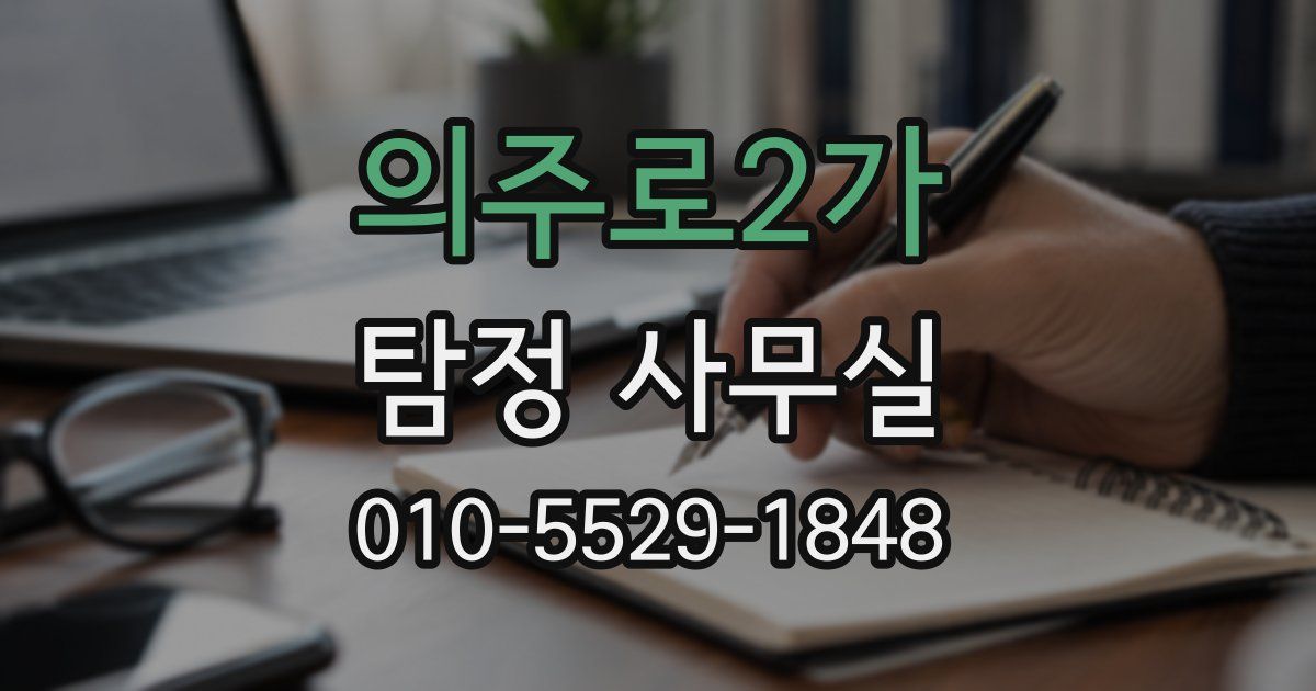 의주로2가 탐정 사무실