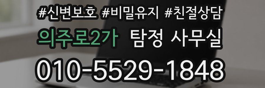 의주로2가 탐정 사무실