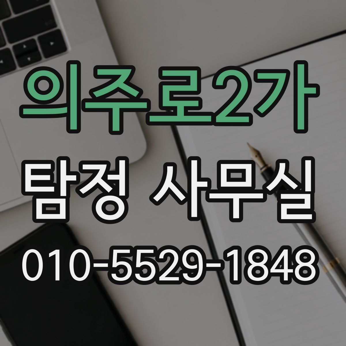 의주로2가 탐정 사무실