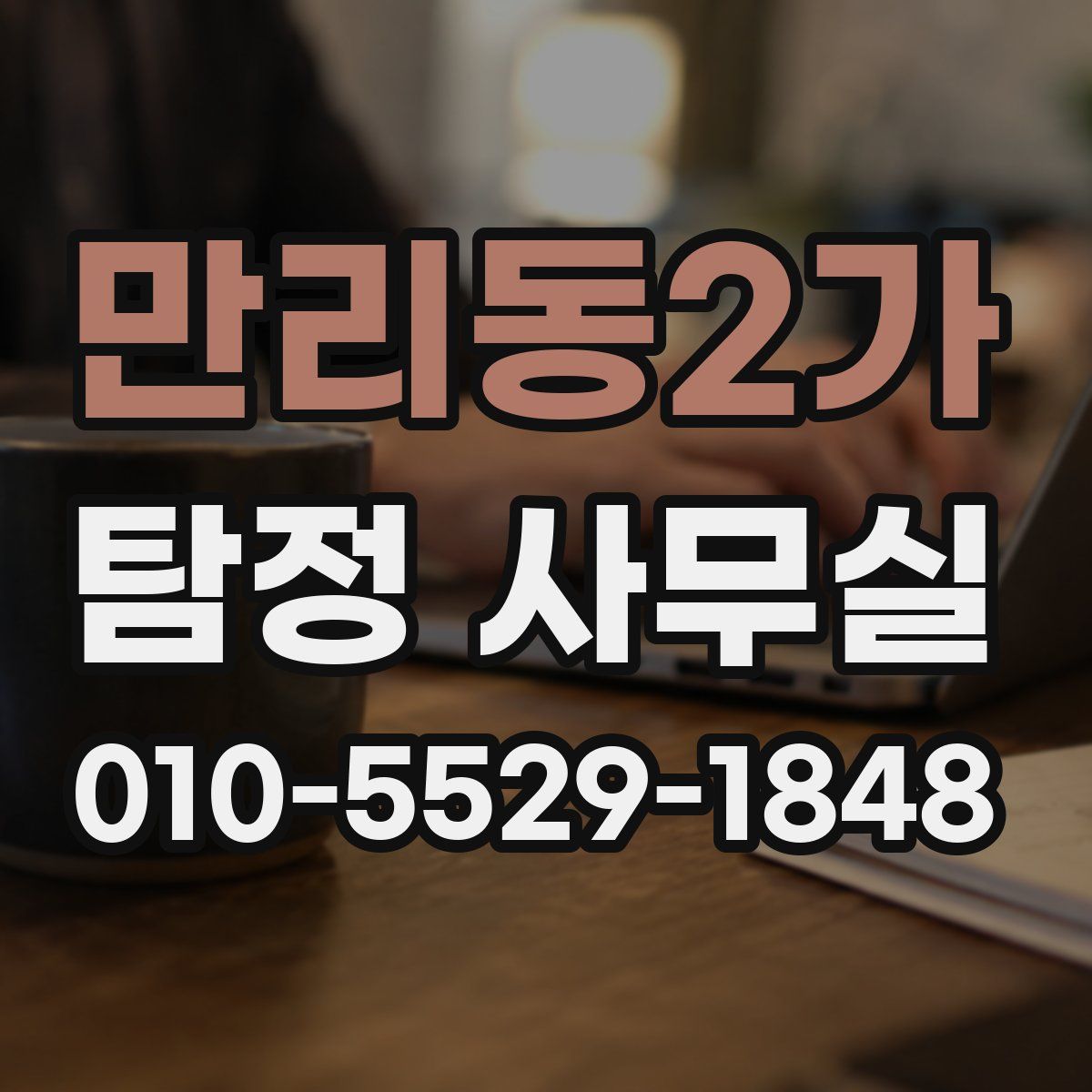 만리동2가 탐정 사무실