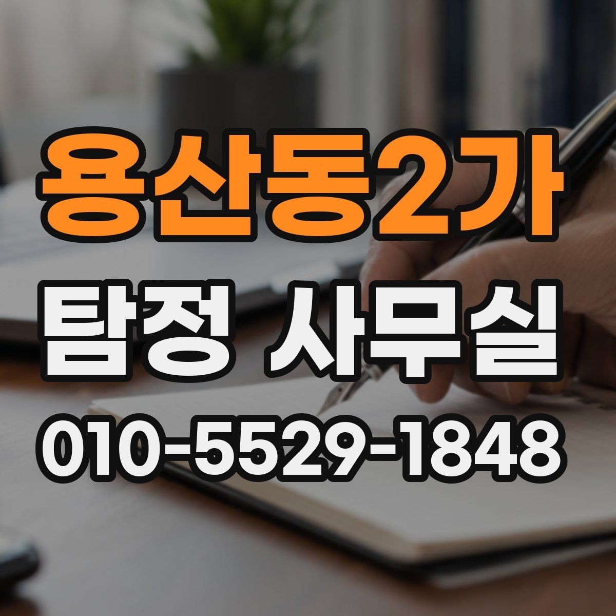 용산동2가 탐정 사무실 상담 전 확인할 체크포인트
