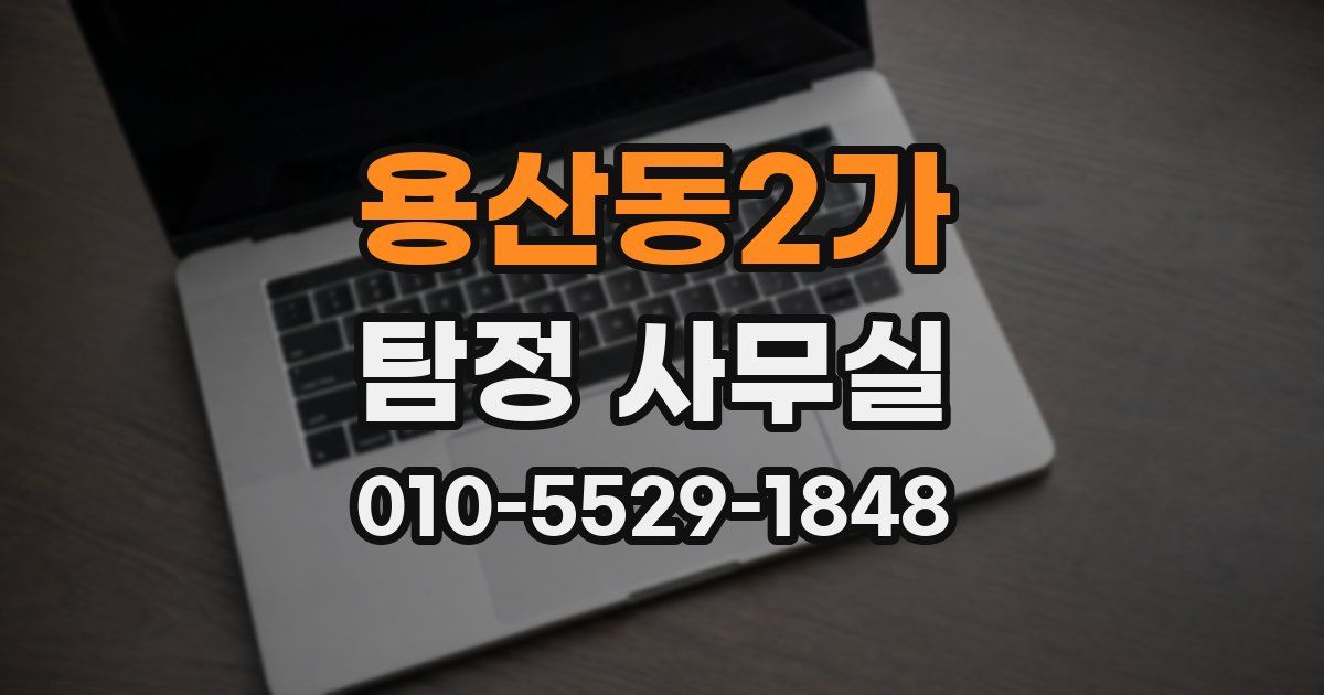 용산동2가 탐정 사무실