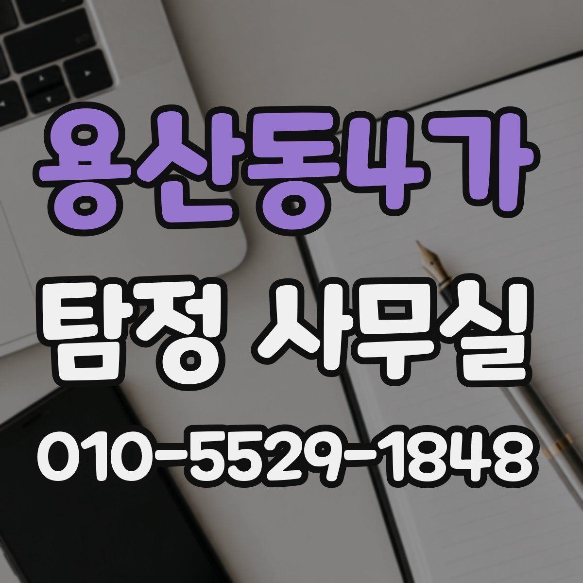 용산동4가 탐정 사무실 소송 대비 자료를 모으는 순서