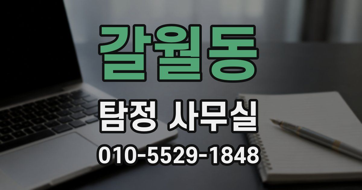 갈월동 탐정 사무실