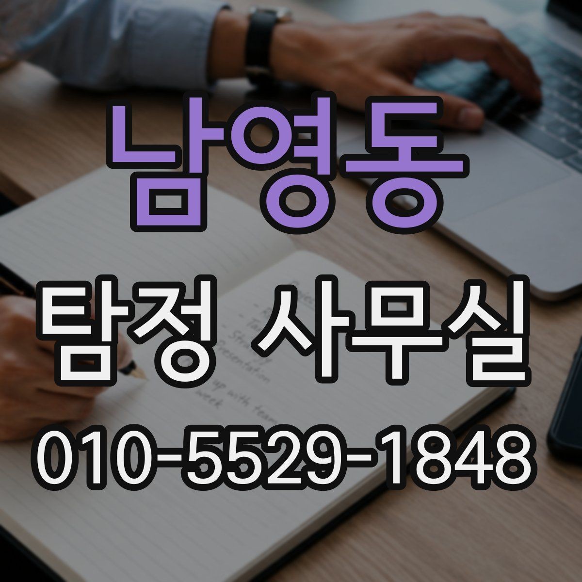 남영동 탐정 사무실 조사 목적에 맞는 항목 나누기