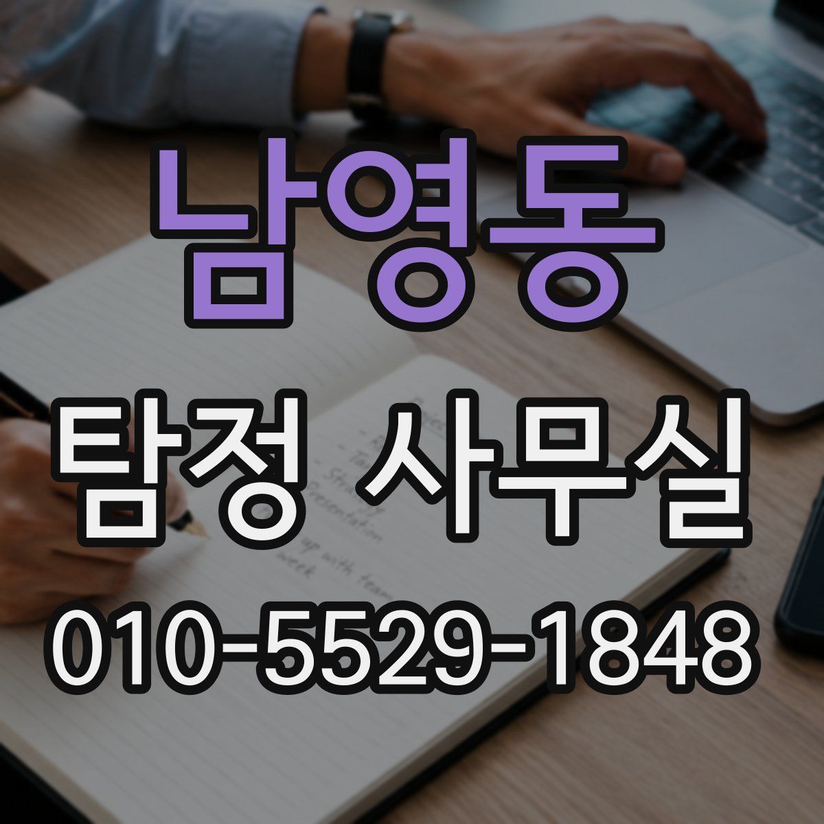 남영동 탐정 사무실