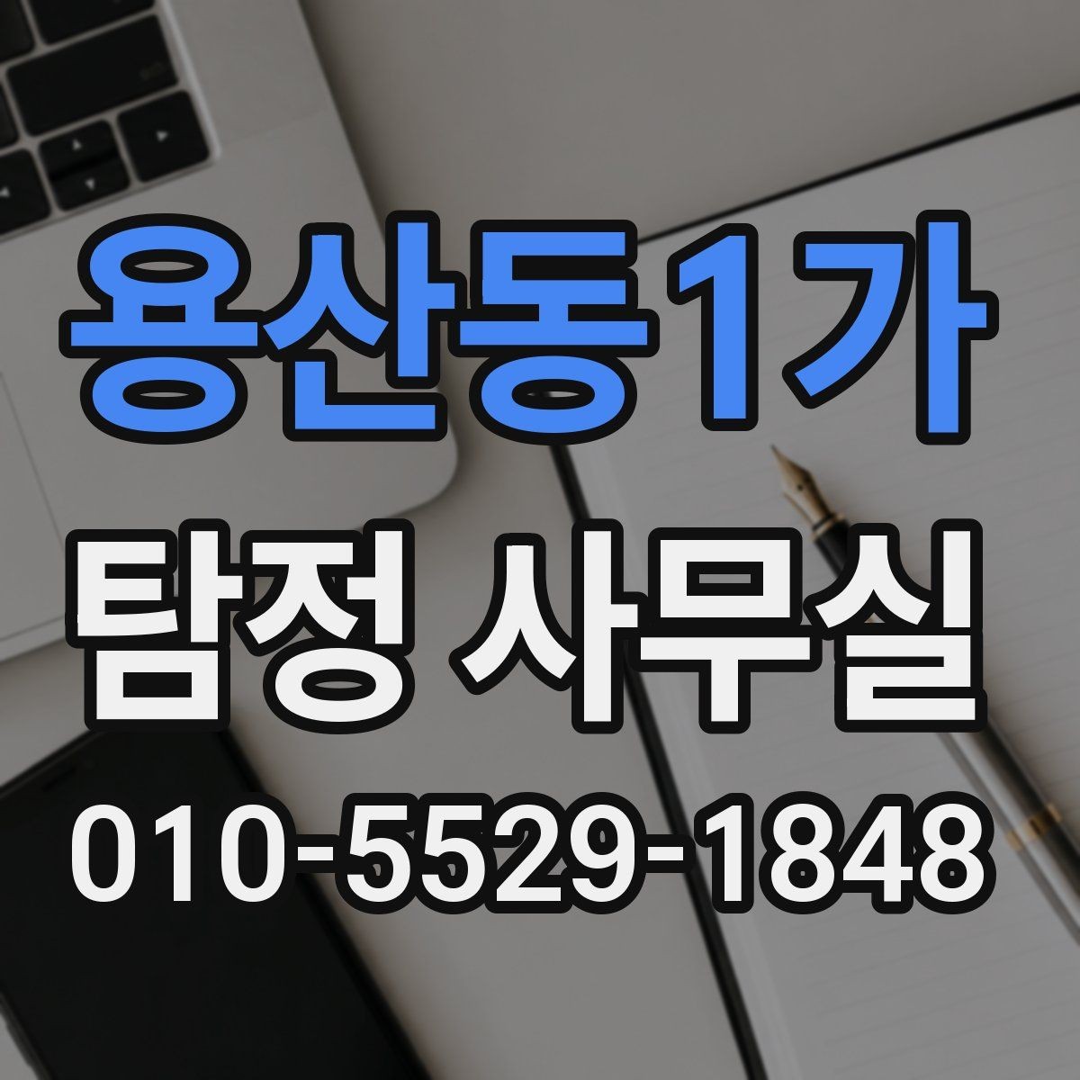 용산동1가 탐정 사무실 의뢰 목적에 맞는 조사 범위 설정 방법
