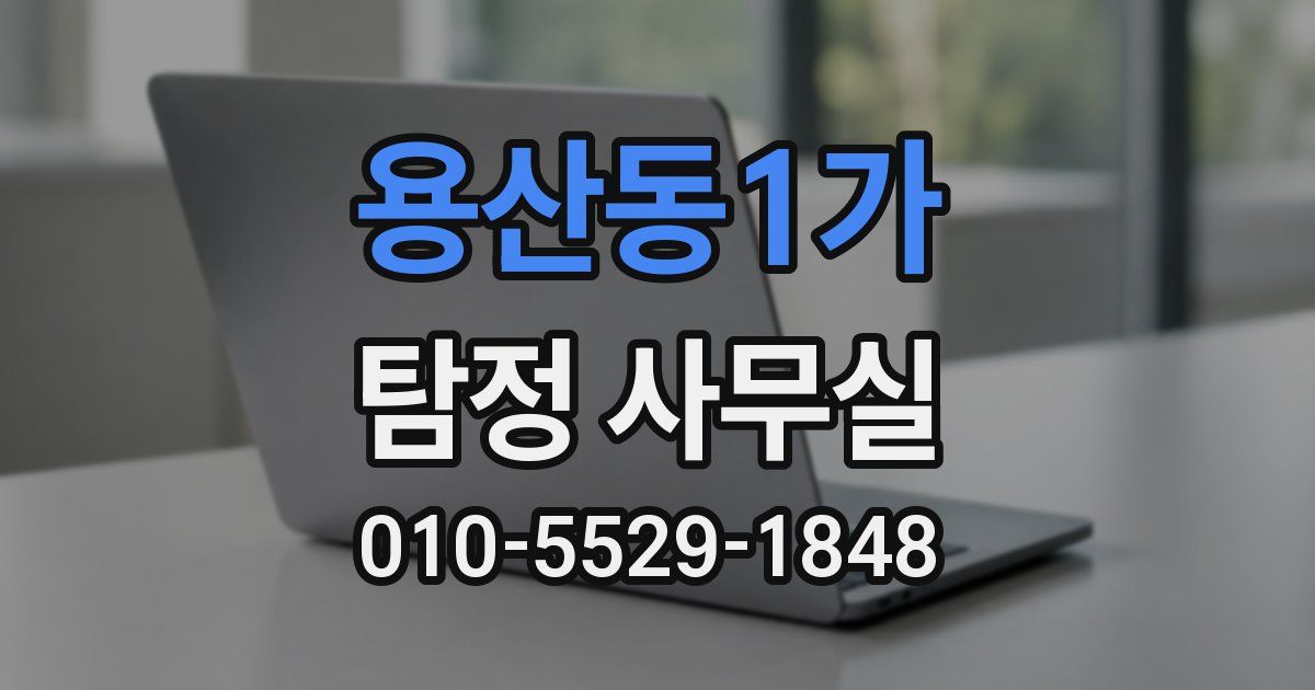 용산동1가 탐정 사무실