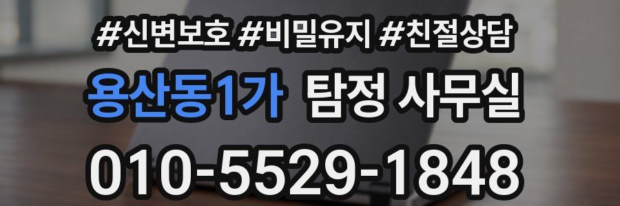 용산동1가 탐정 사무실