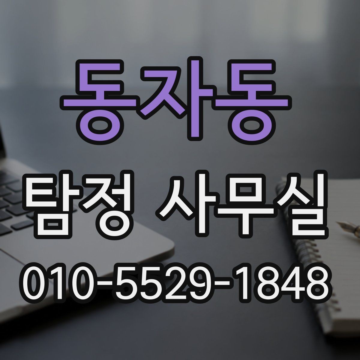 동자동 탐정 사무실 기업 내부조사에서 자주 확인하는 항목