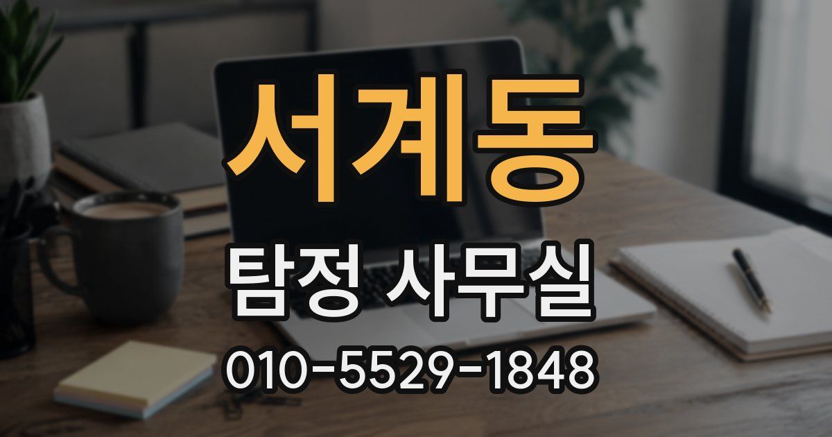 서계동 탐정 사무실