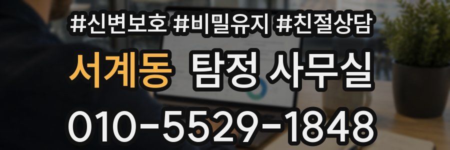 서계동 탐정 사무실