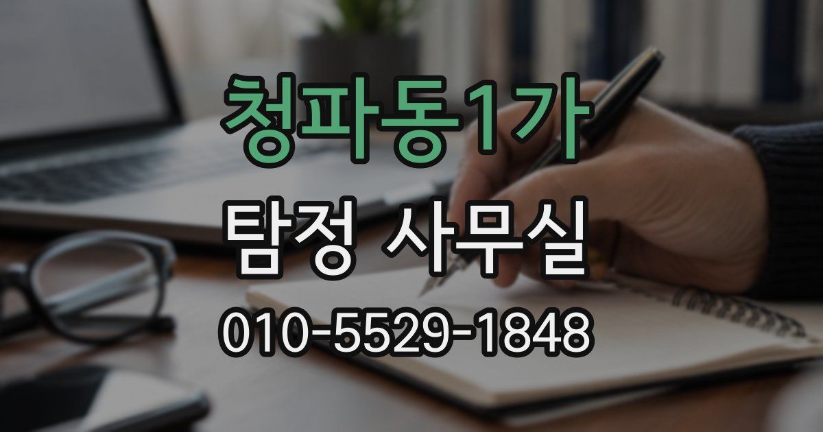 청파동1가 탐정 사무실