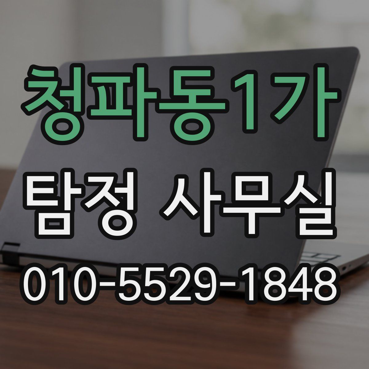 청파동1가 탐정 사무실
