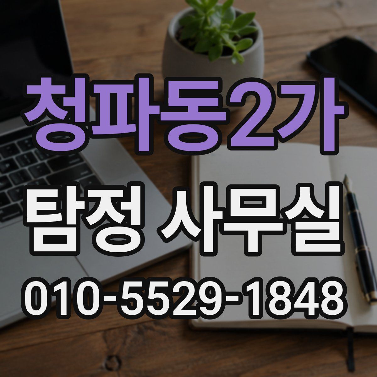 청파동2가 탐정 사무실