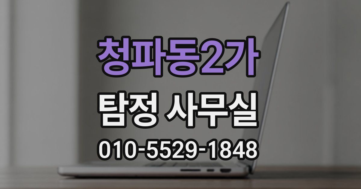 청파동2가 탐정 사무실