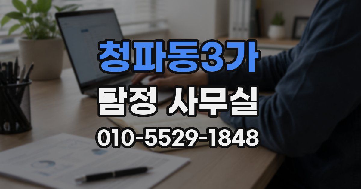 청파동3가 탐정 사무실