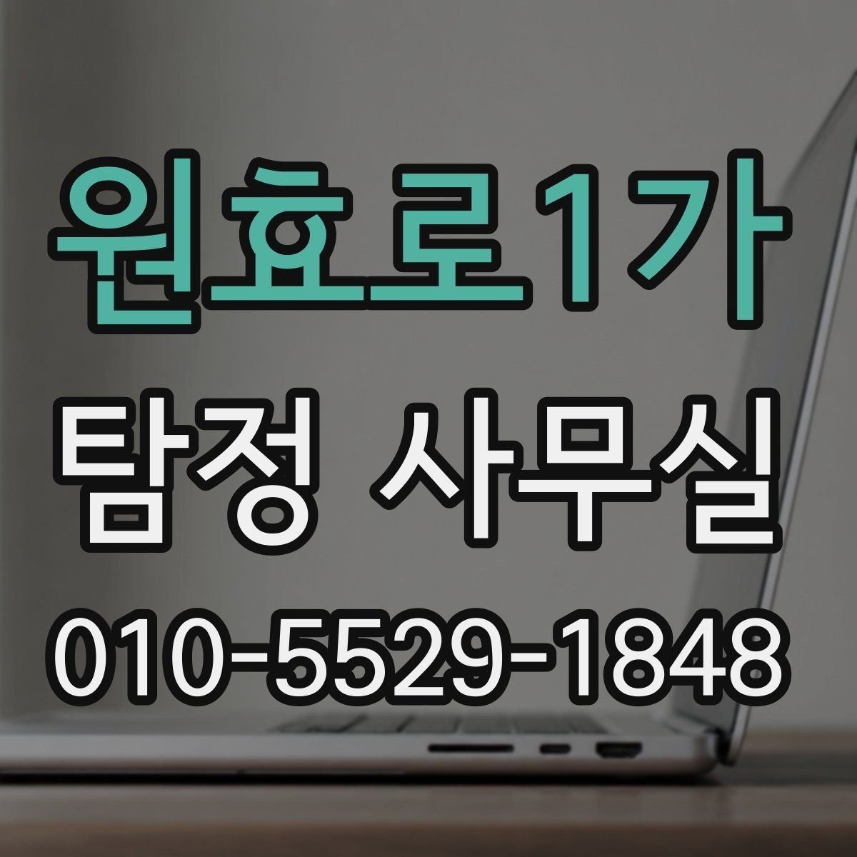 원효로1가 탐정 사무실 채무 관련 확인에서 놓치기 쉬운 점
