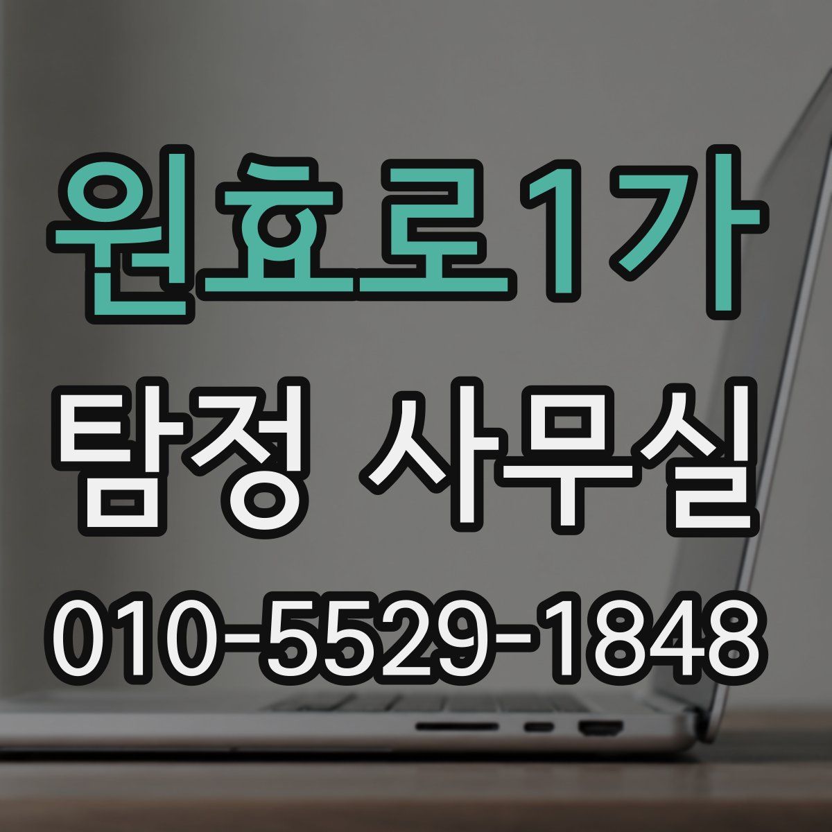 원효로1가 탐정 사무실