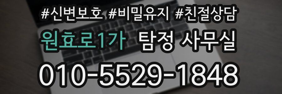 원효로1가 탐정 사무실