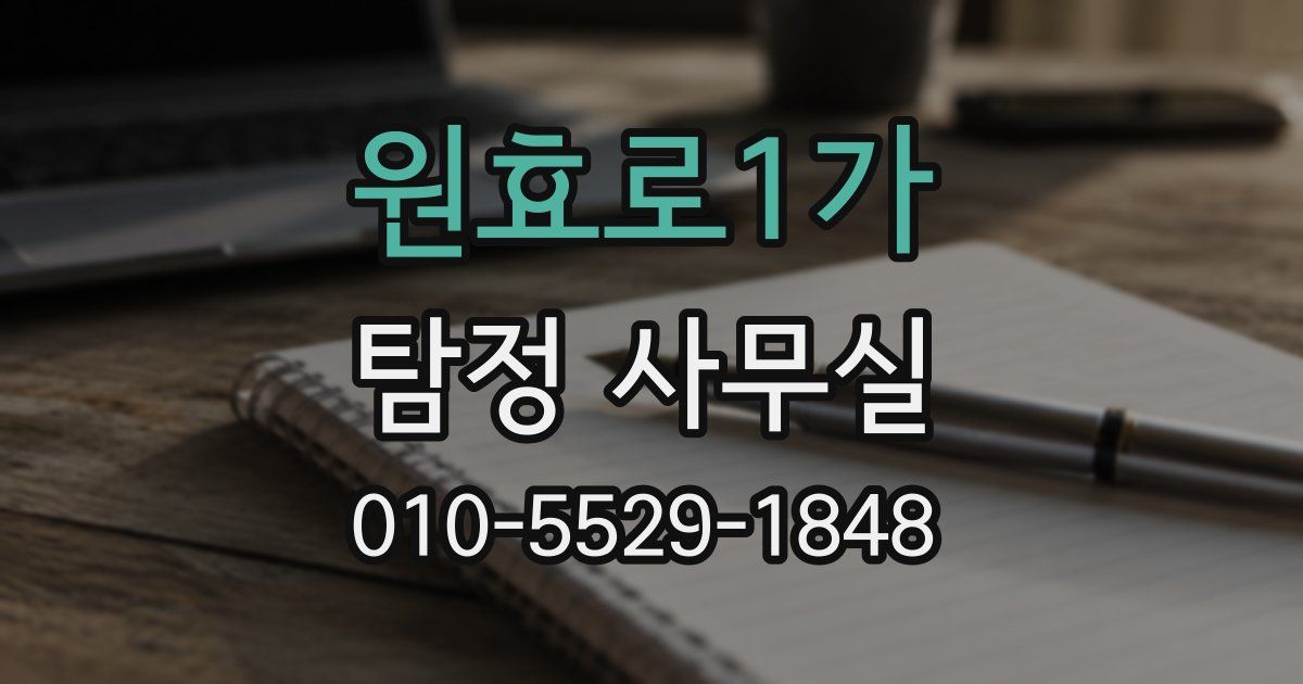 원효로1가 탐정 사무실