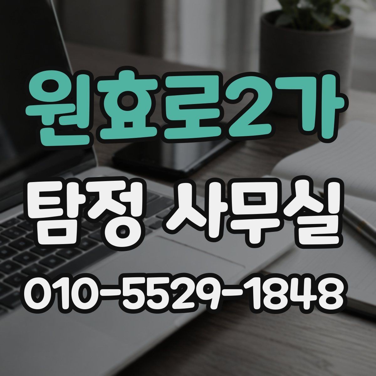 원효로2가 탐정 사무실 결과 보고서에 보통 담기는 내용