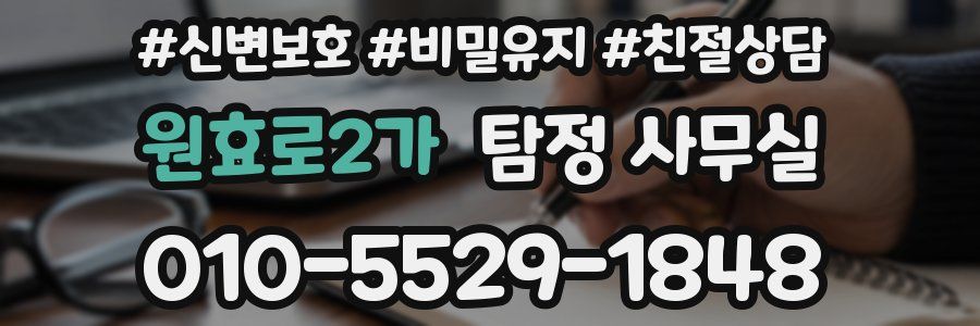 원효로2가 탐정 사무실