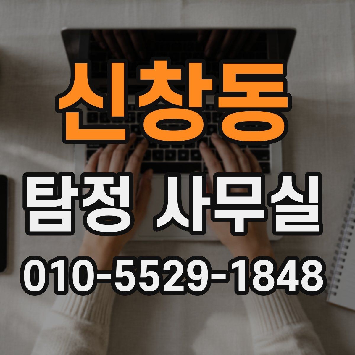 신창동 탐정 사무실 합법적인 증거 확보를 위해 주의할 점