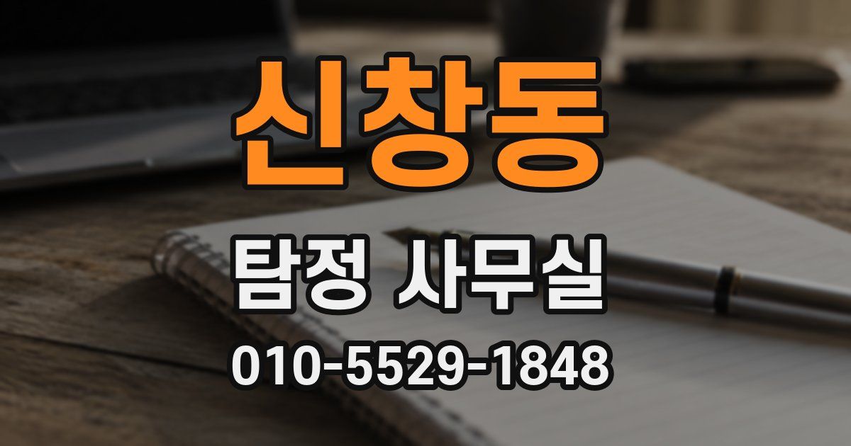 신창동 탐정 사무실
