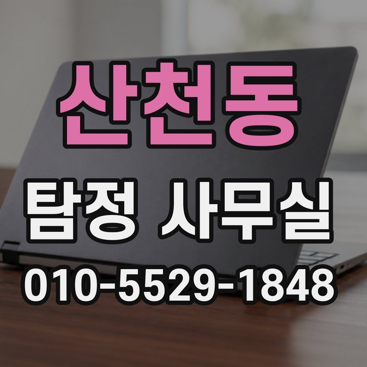 산천동 탐정 사무실 기업 내부조사에 자주 나오는 항목