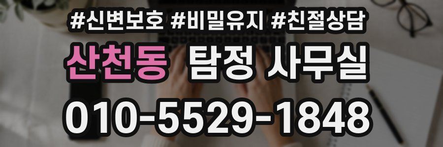 산천동 탐정 사무실