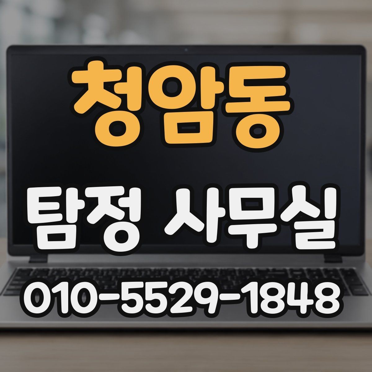 청암동 탐정 사무실 채용 전 신원 확인 시 유의할 점
