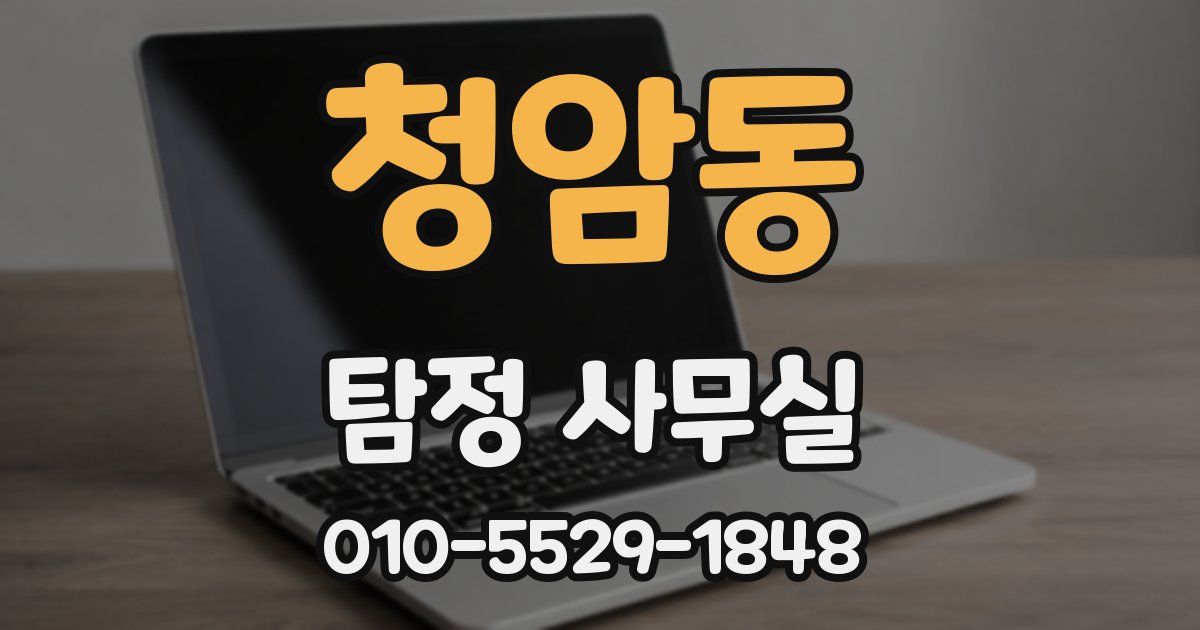 청암동 탐정 사무실
