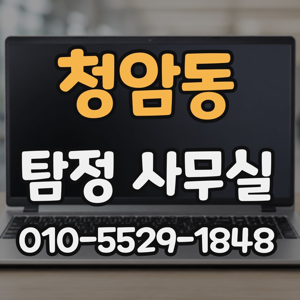 청암동 탐정 사무실