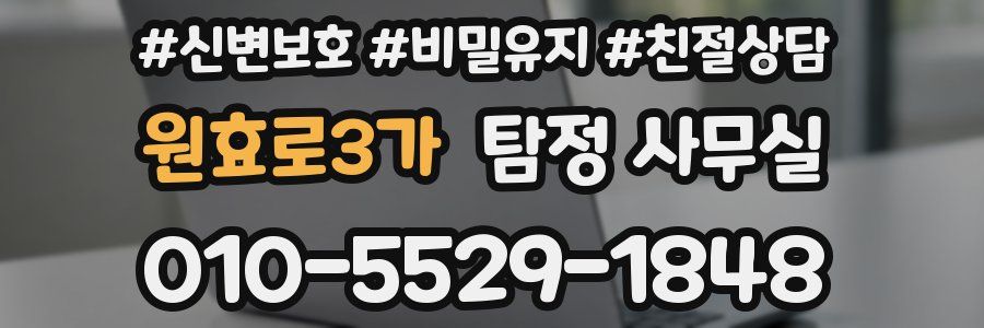 원효로3가 탐정 사무실