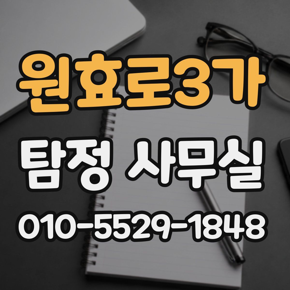원효로3가 탐정 사무실