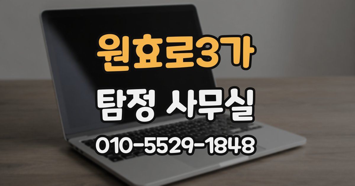 원효로3가 탐정 사무실