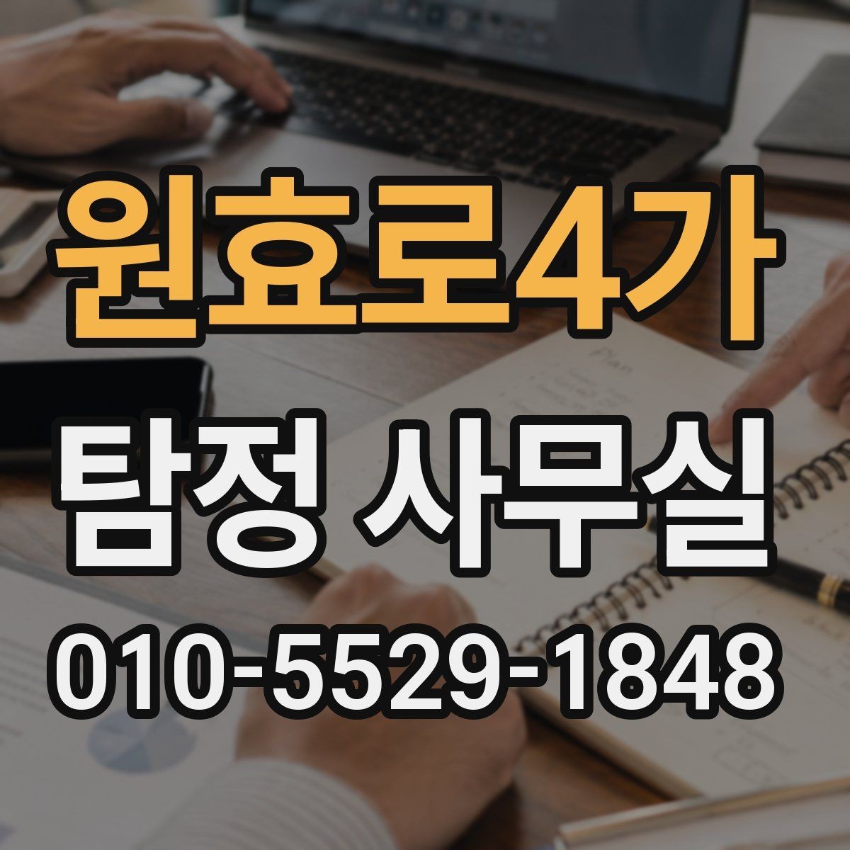 원효로4가 탐정 사무실 외도 조사 진행 전 확인할 체크리스트