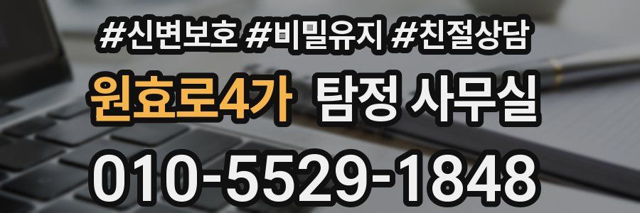 원효로4가 탐정 사무실