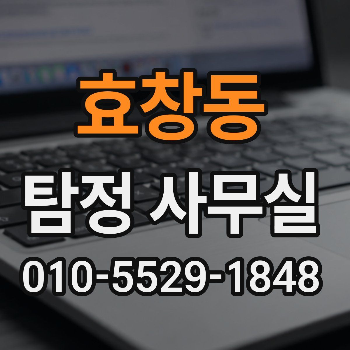 효창동 탐정 사무실