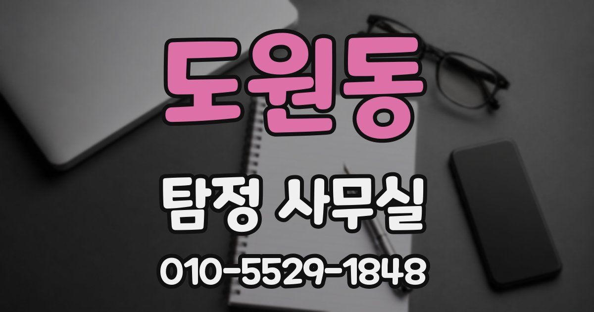 도원동 탐정 사무실
