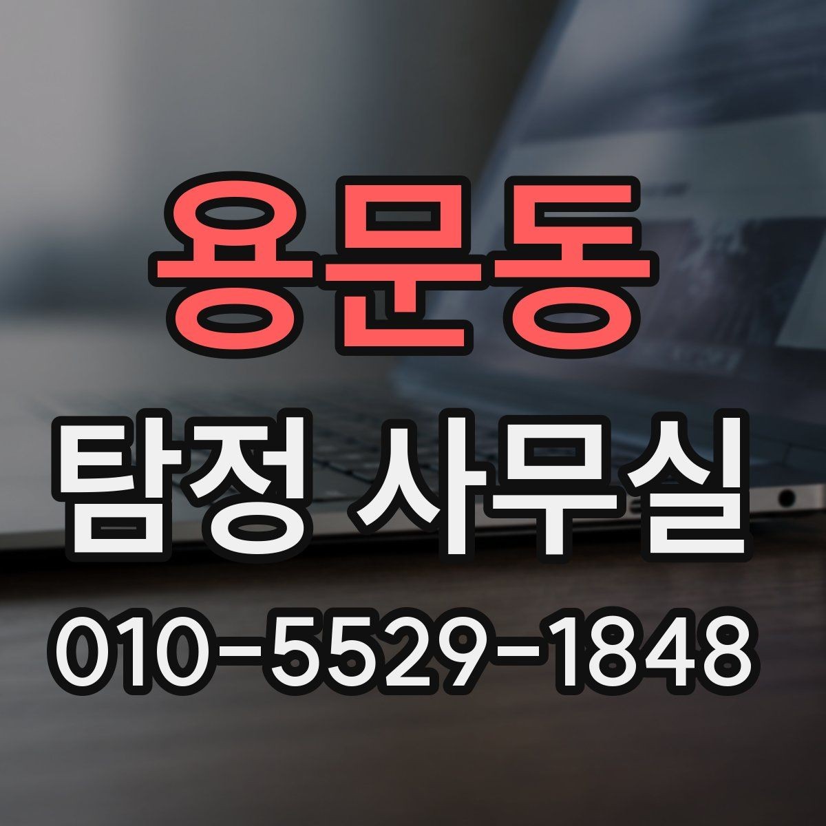 용문동 탐정 사무실 가출 사례에서 먼저 보는 단서