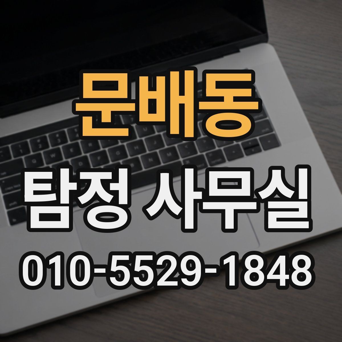 문배동 탐정 사무실 조사 중 협조가 필요한 순간은 언제일까