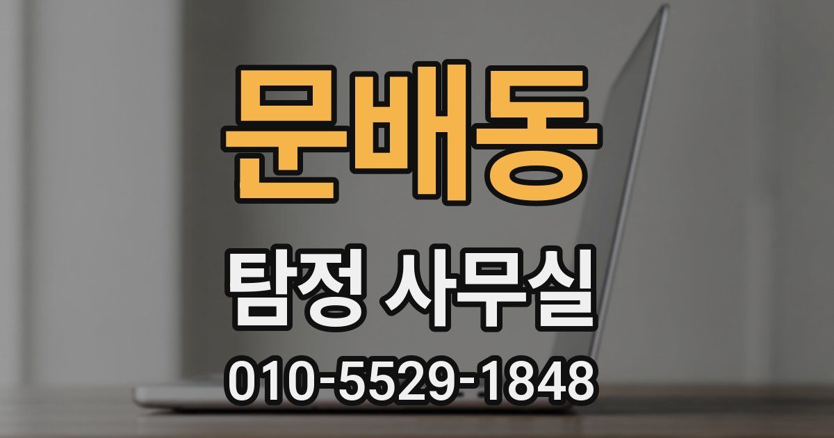 문배동 탐정 사무실