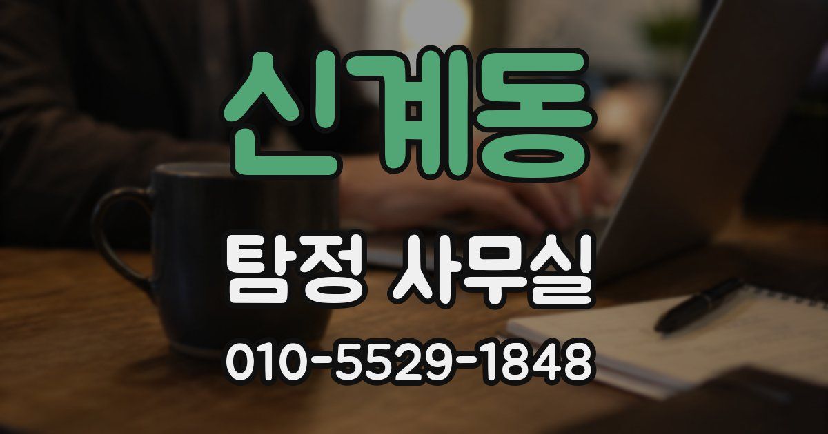 신계동 탐정 사무실