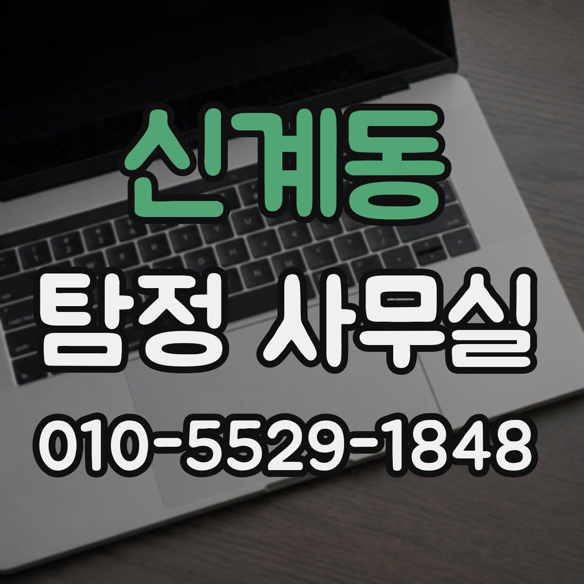 신계동 탐정 사무실