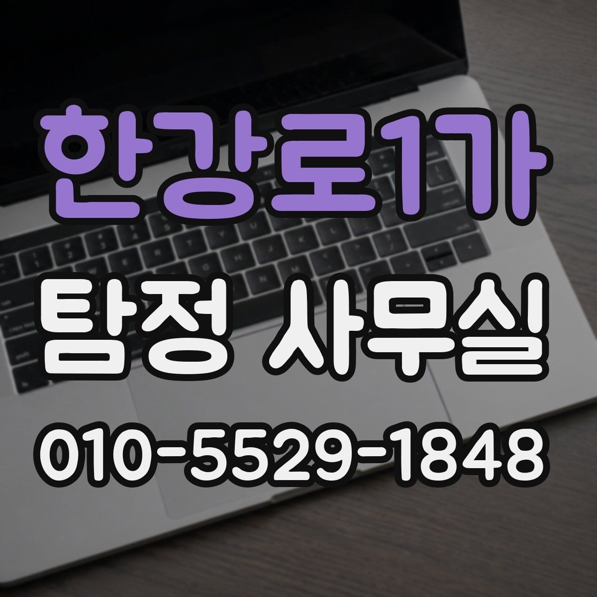 한강로1가 탐정 사무실 의뢰가 제한되는 사례와 기본 윤리
