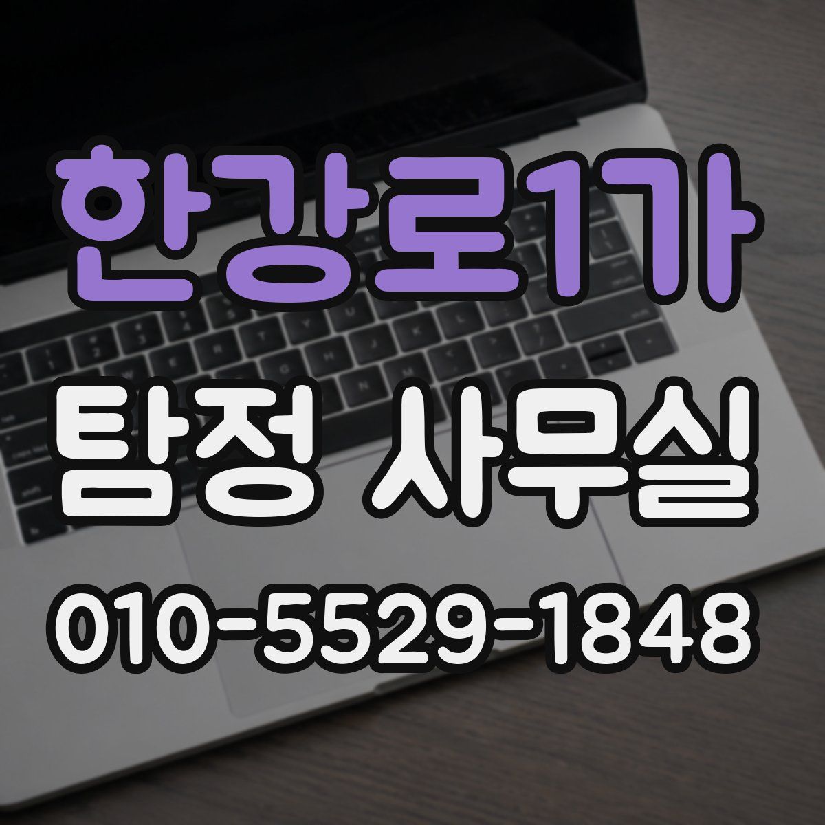한강로1가 탐정 사무실