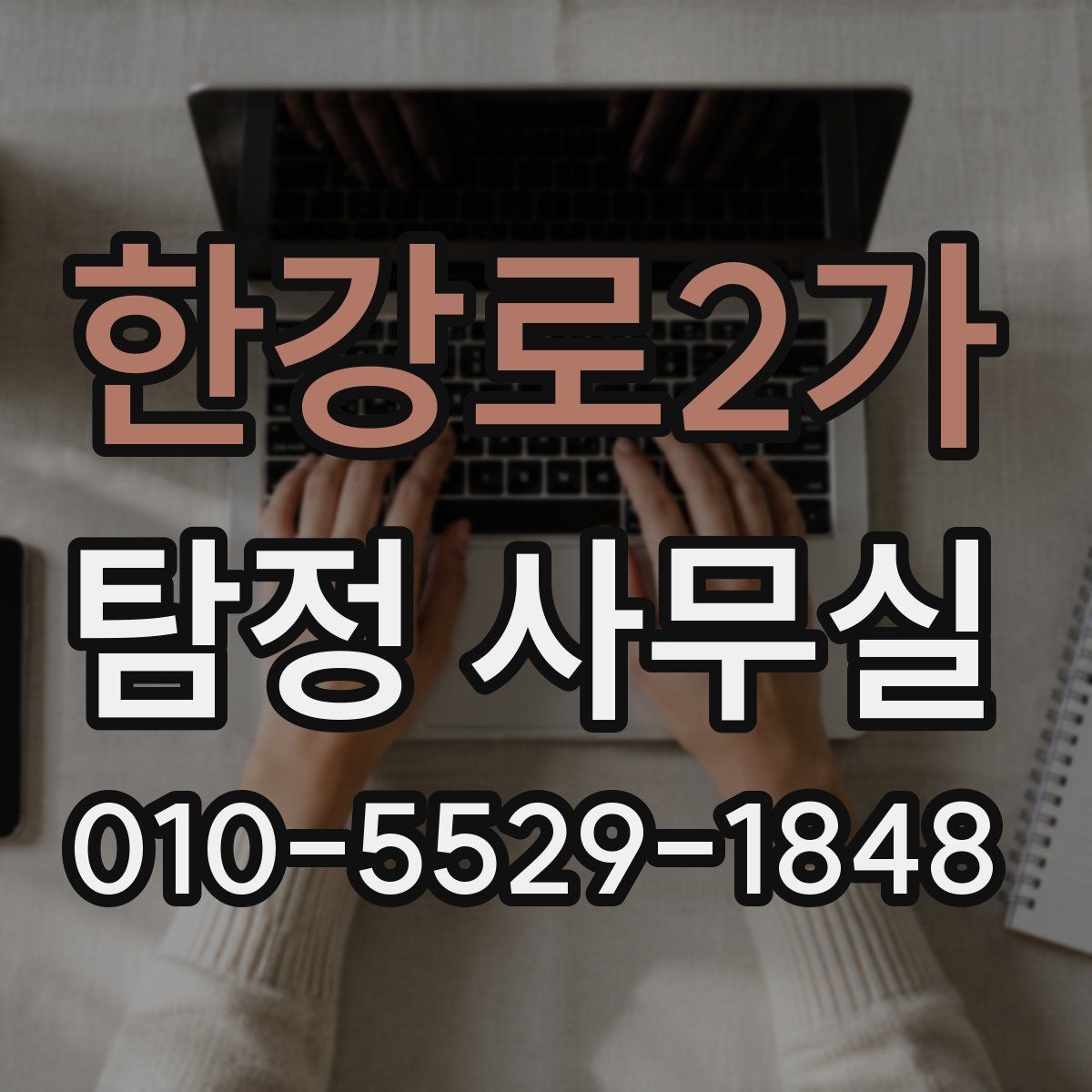 한강로2가 탐정 사무실