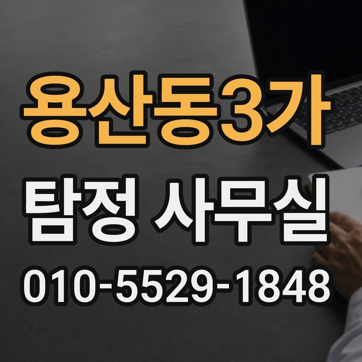 용산동3가 탐정 사무실 긴급 의뢰를 고려할 때 확인할 신호